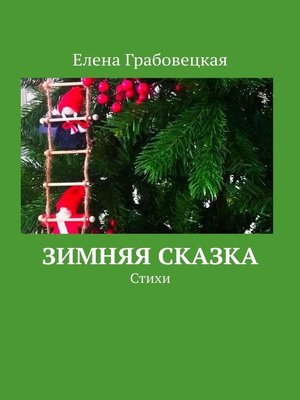 cover image of Зимняя сказка. Стихи